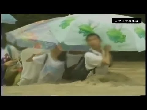 「玄倉川水難事故」とかいう史上最大の胸糞事件
