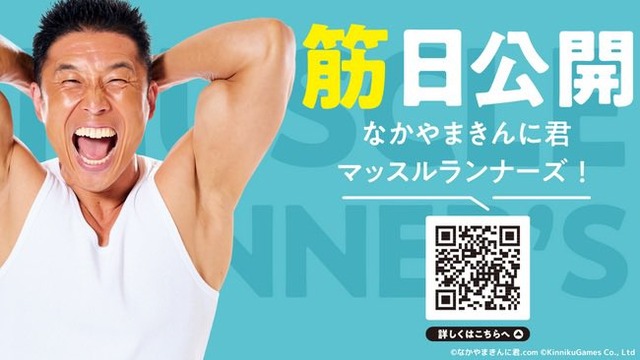 なかやまきんに君のスマホゲー『マッスルランナーズ！』PV公開！！ なんか懐かしい感じのゲームだなｗｗｗｗ