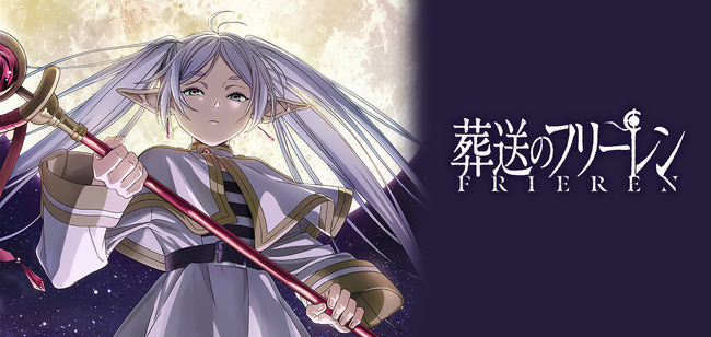 アニメ『葬送のフリーレン』連続2クール放送と判明！！更に原作1～10巻が無料公開！！