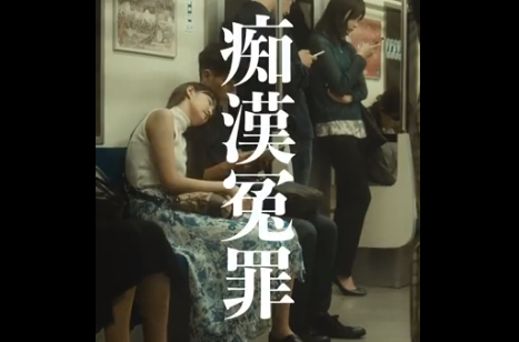 【動画】痴漢冤罪を描いたショート動画があまりもリアルすぎて怖いと話題に…