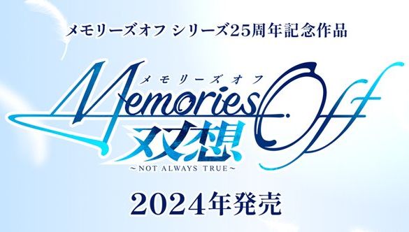 恋愛ADV『メモリーズオフ』シリーズ、最新作が2024年発売決定！　キャラデザ・ささきむつみ、シナリオ：林直孝、音楽：阿保剛