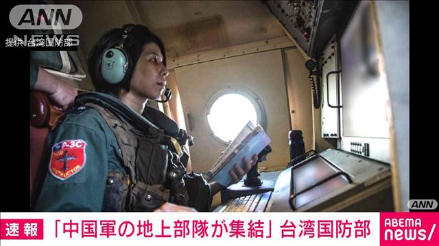 【軍事】中国・福建省沿海部に中国軍の地上部隊が集結と台湾国防部