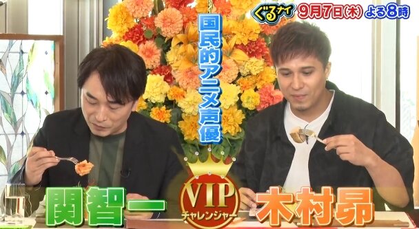 【神回】9月7日のゴチになりますに声優・関智一と木村昴が出演！！そこに宮野真守とか絶対おもろいやん