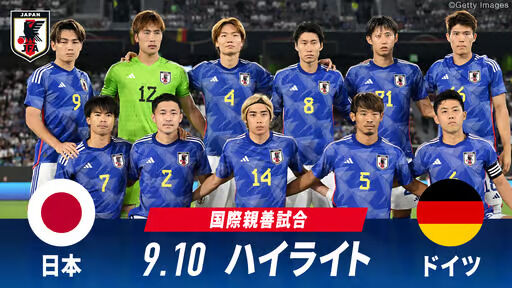 【強すぎ】サッカー日本代表、アウェイでドイツ代表を4-1で粉砕してしまうｗｗｗｗｗｗ