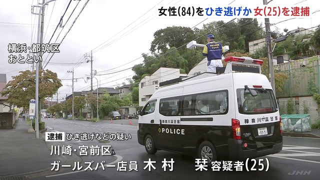 【悲報】ひき逃げ女「あっ、今のは猫やな」横浜市都筑区で、道路を横断していた田中ミツエさん（84）を運転していた車でひき逃げし、死亡させた疑い