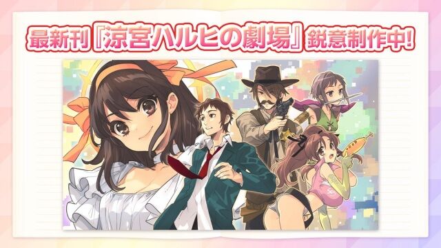 【ラノベ】小説『涼宮ハルヒ』新刊制作決定　タイトルは＜涼宮ハルヒの劇場＞早くもトレンド入り