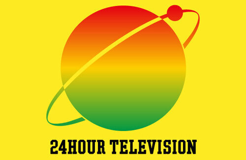 日テレ「『24時間テレビ』視聴率・募金額ダウンは分析しなければならない」来年度のジャニーズ起用は未定