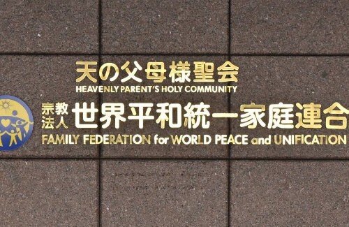 文科省、旧統一教会による高額献金の組織的な関与を認定し解散請求が妥当と判断！ 解散命令請求する方針が固まる！
