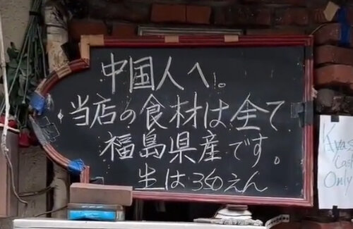 【聖地巡礼】「中国人へ。当店の食材は全て福島県産です」で話題になった新宿の居酒屋、中国・台湾・香港出身のお客が殺到ｗｗｗｗｗ