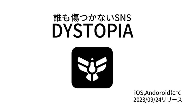 “誰も傷つかない”新SNS『DYSTOPIA』が登場し早くも話題に！「◯ねカス！」は「私の心中は今お祭り騒ぎですな！」に勝手に変換されるｗｗｗｗｗｗ
