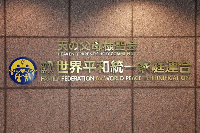 文科省、旧統一教会に解散命令請求へ！！高額献金の組織的な関与を認定