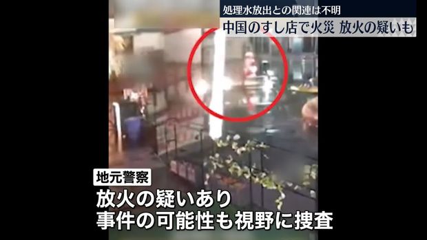 中国のすし店で火災　放火の疑いも…「処理水放出」関連は不明