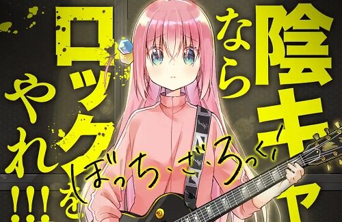 原作漫画『ぼっち・ざ・ろっく！』全巻の重版回数がヤバすぎる！大人気すぎるだろｗｗｗｗｗ