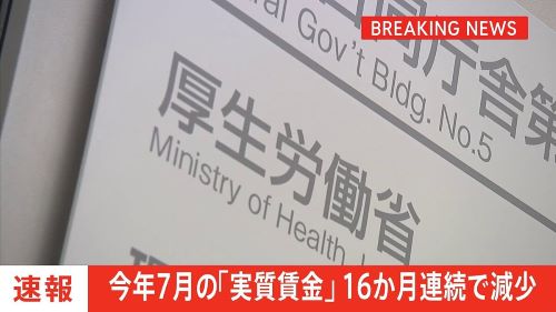 【悲報】「実質賃金」16か月連続で減少・・・もう終わりだよこの国