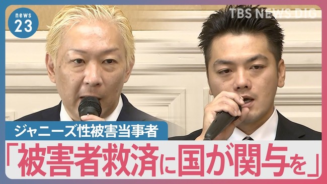 元ジャニーズJr.「国が関与して被害者救済すべき！」←ツッコミが殺到