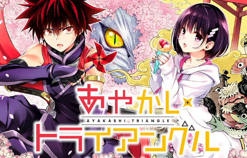 矢吹健太朗さんの漫画『あやかしトライアングル』、本日最終回！　アニメも同時に完結