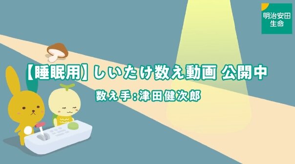 声優・津田健次郎がいい声でしいたけを数え続けるだけの睡眠導入動画が公開