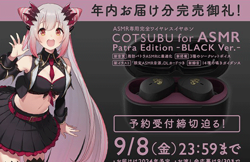 個人勢VTuber・周防パトラさん限定モデルのイヤホンが25,000台完売ｗｗｗｗｗ
