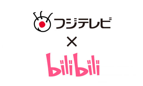 フジテレビ、中国の『bilibili社』と戦略的パートナーシップ構築！深夜に新たなアニメ枠を創設し中国産アニメを放送へ