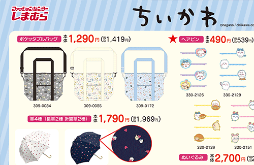 【開戦】ファッションセンターしまむらで9月2日から『ちいかわ』グッズが販売開始！