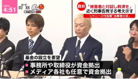 ジャニーズ問題当事者の会、ジャニーズが毎年数十億円を拠出する基金設立を要求「時効なく被害者を救う」