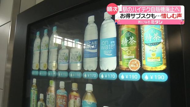 タッチパネル式自販機が撤去へ！！ 担当者「耐用年数が5～6年なので……」