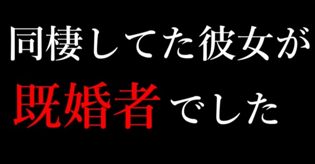 人気ユーチューバー「同棲中の彼女が子持ちの既婚者と判明しました。全て話します」 → 詳細がエグすぎる・・・