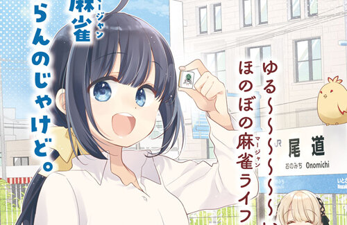 【！？】少女漫画誌『なかよし』で麻雀漫画が連載開始！初回から三暗刻を南単騎で上がる本格派ｗｗｗｗ