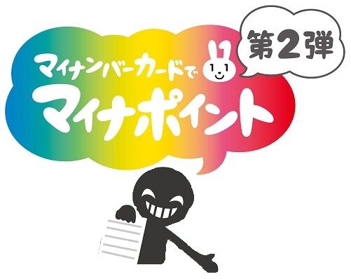 9月末までのマイナポイント申請を狙った詐欺が多発！そのやり口がこちら･･･