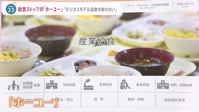 【給食】全国各地で給食ストップ　提供していたホーユー社長「ビジネスモデル自体があわない」
