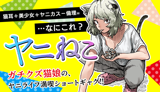 【悲報】ヤンマガ連載中漫画『ヤニねこ』作者らへ攻撃的で悪質な投稿がX（旧Twitter）で複数行われる　講談社は法的措置へ