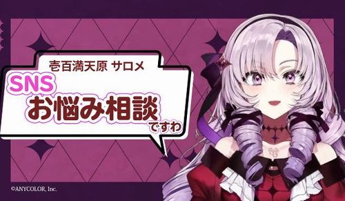 【！？】総務省さん、ネット上での誹謗中傷対策のPR動画に、にじさんじVTuber・壱百満天原サロメさんを抜てきｗｗｗｗ