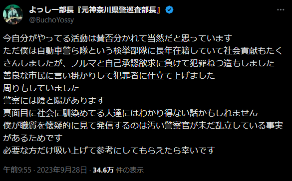 元神奈川県警、ノルマ達成のため言いがかりをつけ犯罪を捏造していたことを告白してるX（ツイッター）アカウントが話題