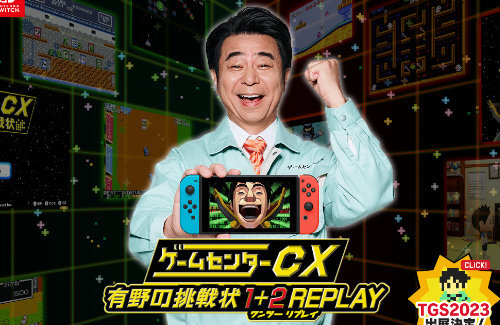 スイッチ『ゲームセンターCX 有野の挑戦状 1+2 REPLAY』発売決定！DS版の2タイトルをリマスター＆新作追加