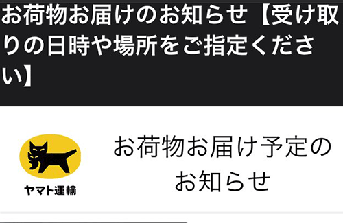 【要注意】めちゃくちゃ巧妙なクロネコヤマト風詐欺サイトが話題に