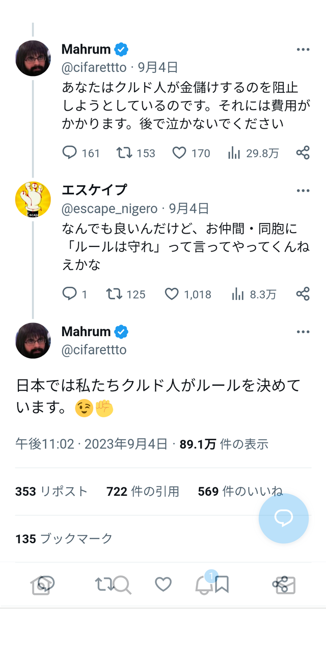【炎上】クルド人｢日本では私たちクルド人がルールを決めています😉✊｣  ネタ垢と笑っていられない現状
