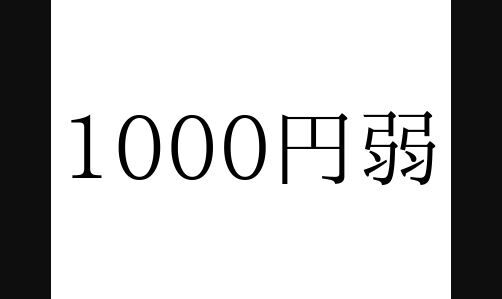 『◯円弱・◯円強』、これの正しい使い方理解してる？年代別アンケートで衝撃の結果に・・・