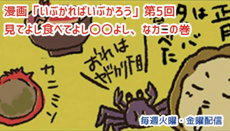 アレな生態系日常漫画「いぶかればいぶかろう」第5回：食べて良し、●●して良しなカニの真実