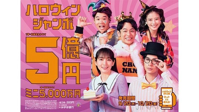 ○○県の宝くじ売り場でハロウィンジャンボ宝くじ5億円の当選者が続出！3人の『億万長者』誕生