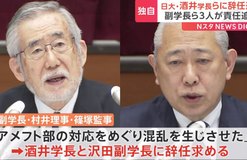 日大学長と副学長、アメフト部大麻事件を受け辞任へ「『空白の12日間』で大学の信用を失墜させた」