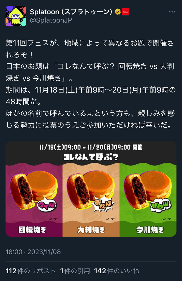 任天堂「“これ”をなんと呼ぶ？回転焼き VS 大判焼き VS 今川焼」地域によって呼び名が変わるお題が話題