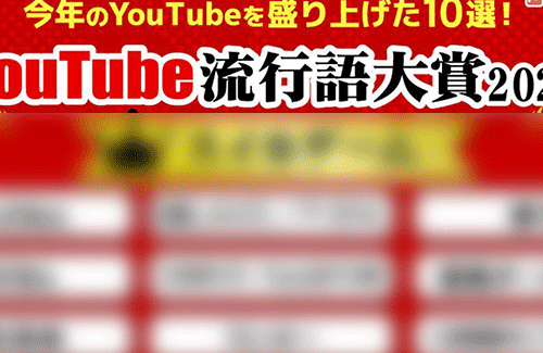 2023年YouTube流行語大賞が決定！！ 大賞はもちろん〇〇で決定なのだ
