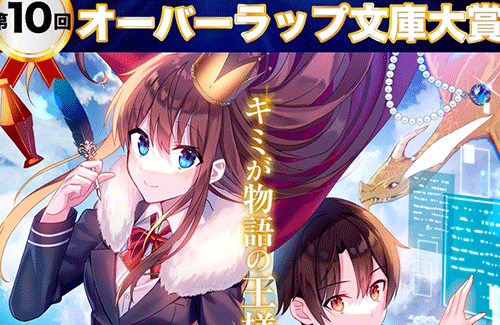 オーバーラップ新人賞を受賞した作者が編集長と担当のクソさを暴露！！ 1年間連絡もロクに取らず嘘だらけの謝罪の結果、受賞したのに作品は発売されず。