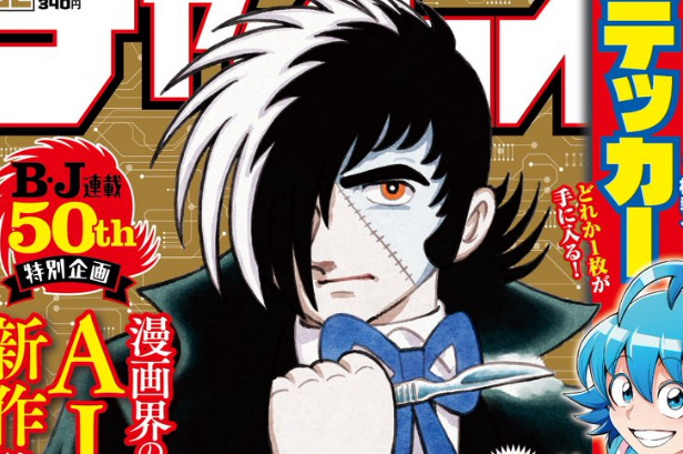 AIを利用して描かれた新作読み切り『ブラックジャック』が週刊誌に掲載される → 海外で批判が殺到してしまう… 「誰もが望んでいない」「ゴミだ」「気持ち悪い」