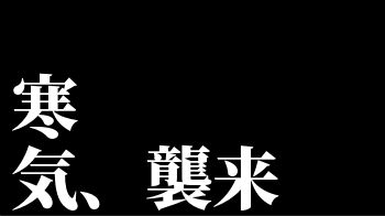 今季一番の寒気、襲来　大雪が降る予定の地域がこちら・・・