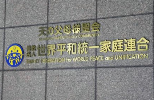 政府、旧統一教会の100億円供託拒否へ！高官「教団が銀行口座の残高を毎月公表すればいいだけ」
