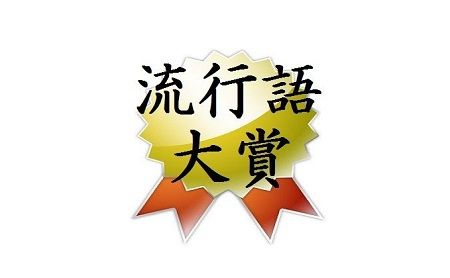 『新語・流行語大賞2023』ノミネート語30が発表←どれくらい知ってる？