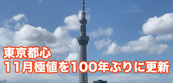 東京都心で27.5℃　11月の過去最高気温の記録を100年ぶりに更新ｗｗｗｗｗ