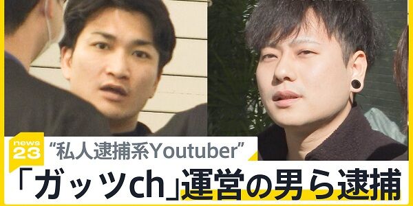 「収益化目的じゃない」と宣言していた私人逮捕系YouTuber・ガッツchさん、逮捕されて本音を暴露してしまう・・
