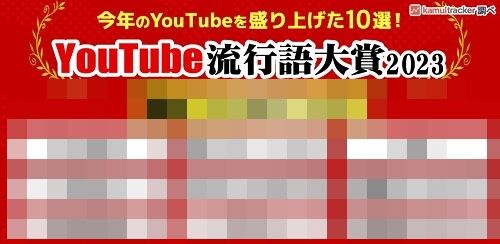 「YouTube流行語大賞2023」発表！大賞は何か、当てられた人はいるか！？